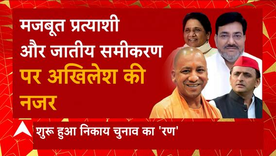 UP Nikay Chunav 2023 : निकाय पर चढ़ा सियासी पारा, किस पैरामीटर पर होगा उम्मीदवारों का चुनाव ?