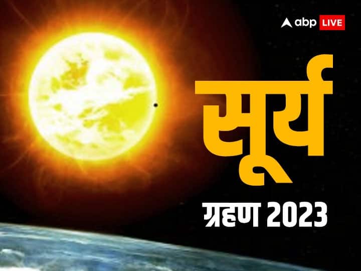 Surya Grahan 2023 Date Time in India Know Solar Eclipse Sutak Kaal Time Effects Upay in Hndi Surya Grahan 2023 Date: सूर्य ग्रहण में सूतक काल लगेगा या नहीं? जानें कब-कहां दिखाई देगा, देखें पूरी डिटेल