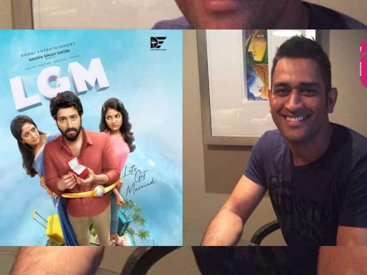 MS Dhoni Unveils First Look Poster of His Production Ventures First Film LGM-Lets Get Married MS Dhoni : धोनीचे चित्रपट निर्मितीत पदार्पण, पहिल्या चित्रपटाचे पोस्टर प्रदर्शित