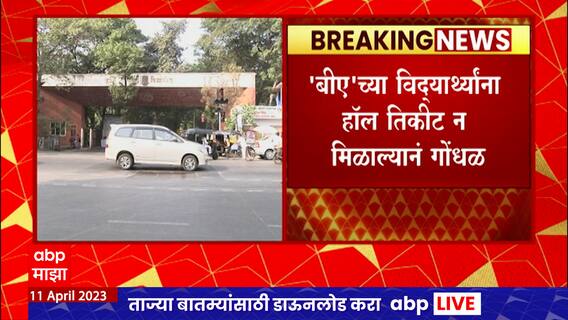 Hall Ticket Issue : B A च्या विद्यार्थ्यांना हॉल तिकीट न  मिळाल्यानं गोंधळ