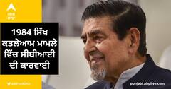 1984 Anti Sikh Riot : ਸਿੱਖ ਕਤਲੇਆਮ ਮਾਮਲੇ 'ਚ ਸੀਬੀਆਈ ਨੇ ਜਗਦੀਸ਼ ਟਾਈਟਲਰ ਦਾ ਲਿਆ ਵਾਈਸ ਸੈਂਪਲ