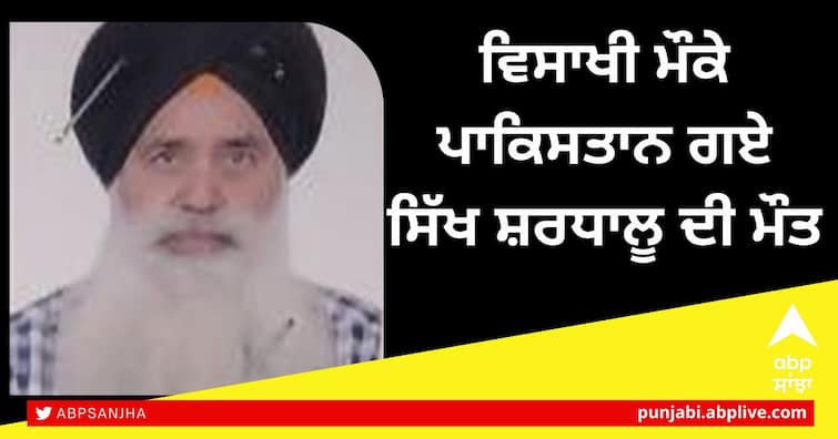 Jalandhar India Sikh Pilgrim Died Nankana Sahib Pakistan ਪਾਕਿਸਤਾਨ ਗਏ ਸਿੱਖ ਸ਼ਰਧਾਲੂ ਦੀ ਮੌਤ, ਨਨਕਾਣਾ ਸਾਹਿਬ 'ਚ ਪਿਆ ਦਿਲ ਦਾ ਦੌਰਾ