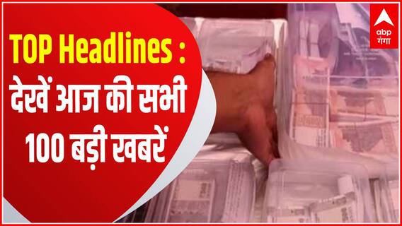TOP Headlines : Noida में कुवैत से चल रहा था नकली नोटों का कारोबार, समेत देखें आज की सभी बड़ी खबरें