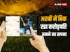 Online Betting Apps: देश में धड़ल्ले से कैसे चल रही है 'ऑनलाइन सट्टेबाजी'? करोड़पति बनाने के सपने का फलता-फूलता कारोबार