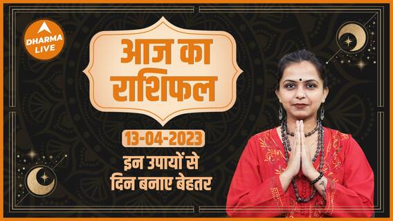 Aaj Ka Rashifal 13 April | आज का राशिफल | Today Rashifal in Hindi | Horoscope Today | Dharma Live