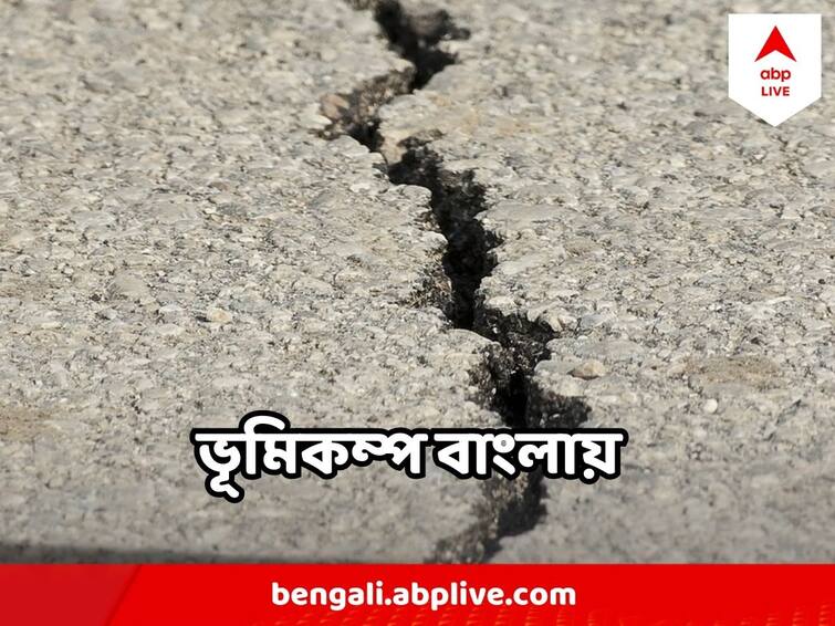 Siliguri Earthquake Magnitude-4.3  hits West Bengal's Siliguri, Bihar Siliguri Earthquake : ভূমিকম্প ! সকাল সকাল কেঁপে উঠল শিলিগুড়ি, কম্পন এই জেলাগুলিতে