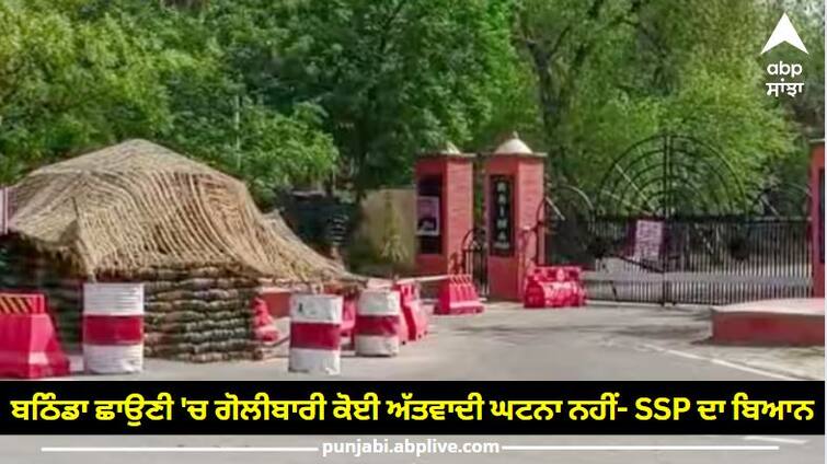 firing in bathinda military station ssp says not a terror incident defence minister briefed Bathinda Military Station: ਬਠਿੰਡਾ ਛਾਉਣੀ 'ਚ ਗੋਲੀਬਾਰੀ ਕੋਈ ਅੱਤਵਾਦੀ ਘਟਨਾ ਨਹੀਂ- SSP ਦਾ ਬਿਆਨ, ਦੋ ਦਿਨ ਪਹਿਲਾਂ ਗਾਇਬ ਹੋਈ ਰਾਈਫਲ