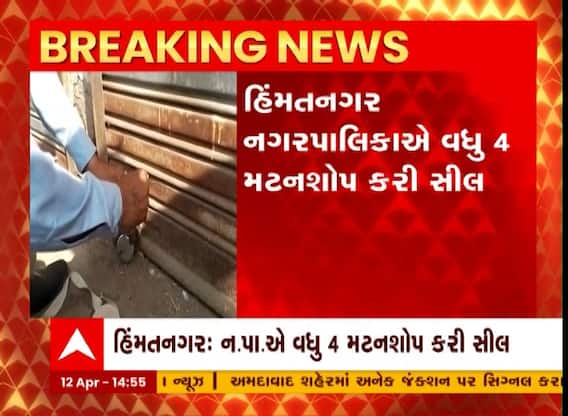 Himatnagar : હિંમતનગર પાલિકાએ વધુ 4 મટન શોપ કરી દીધી સીલ, જુઓ અહેવાલ