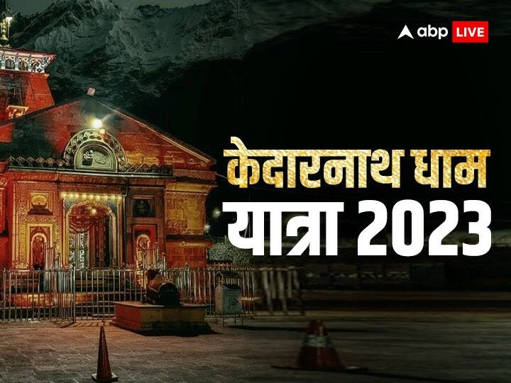 Kedarnath Dham yatra 2023: 12 ज्योतिर्लिंग और उत्तराखंड के चार धाम में से एक केदारनाथ धाम के कपाट 25 अप्रैल 2023 को खुलेंगे. आइए जानते हैं केदारनाथ के पट खुलने का समय और इससे जुड़ी जानकारी.