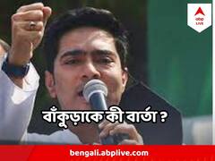 TMC জাতীয় দলের তকমা হারানোর পর, আজ বাঁকুড়ায় অভিষেকের প্রথম জনসভা, কী বার্তা ?