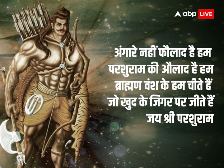 Parshuram Jayanti 2023 Wishes: परशुराम जयंती के मौके पर इन संदेशों के साथ दें अपनों को शानदान ढंग से शुभकामनाएं