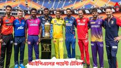 কোন দল শীর্ষে? কোন দল একেবারে তলানিতে? দেখে নেওয়া যাক এই মুহূর্তে আইপিএলের পয়েন্ট টেবিল