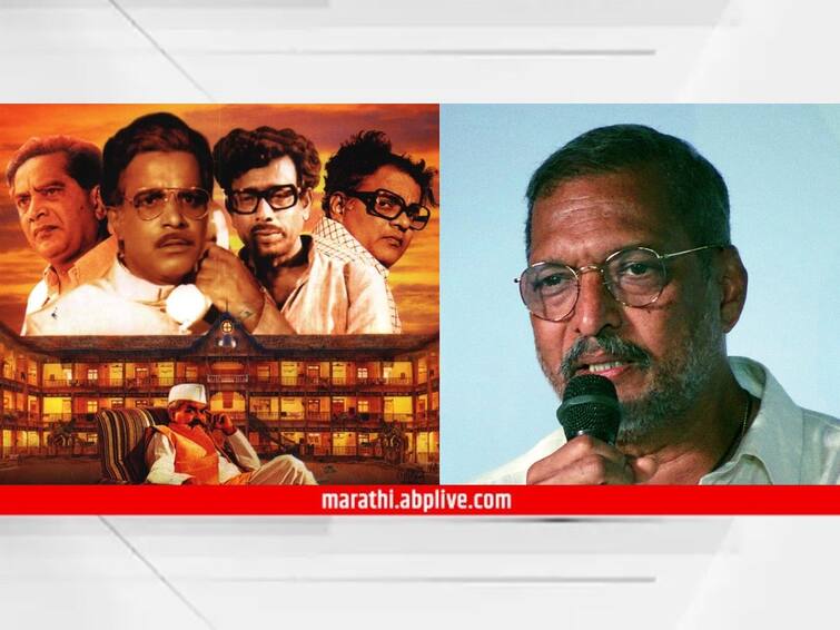 Nana Patekar shared Sinhasan movie memories on Sinhasan movie Screening Sinhasan : 'सिंहासन'ची 44 वर्ष; सिनेमासाठी नाना पाटेकरांना मिळालंय 3 हजार मानधन