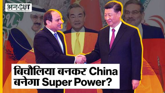 क्या Middle East देशों में सलाह करा कर और Brazil से रिश्ते बना कर China बन जायेगा World Power?