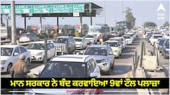 Samana Toll Plaza: ਭਗਵੰਤ ਮਾਨ ਸਰਕਾਰ ਨੇ ਬੰਦ ਕਰਵਾਇਆ 9ਵਾਂ ਟੌਲ ਪਲਾਜ਼ਾ