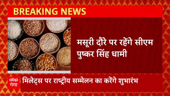 Uttarakhand : मसूरी दौरे पर रहेंगे कई CM Dhami, मिलेट्स पर राष्ट्रीय सम्मेलन का करेंगे शुभारंभ