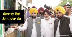 ਪੰਜਾਬ ਦਾ ਨੌਵਾਂ ਟੋਲ ਪਲਾਜ਼ਾ ਬੰਦ, ਇਹ ਬੰਦ ਹੋਣ ਵਾਲਾ ਆਖ਼ਰੀ ਟੋਲ ਪਲਾਜ਼ਾ ਨਹੀਂ : ਸੀਐਮ ਭਗਵੰਤ ਮਾਨ