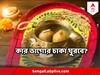 Poila Boisakh Rashifal : শনিবার পয়লা বৈশাখ, কোন কোন রাশির জন্য শুভ সূচনা হবে নববর্ষের?