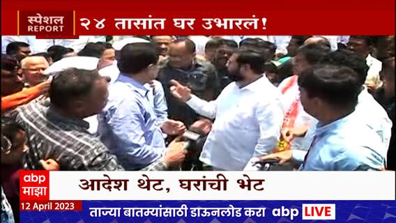 Eknath Shinde Order Special Report : मुख्यमंत्र्यांनी आदेश दिला अन्... 24 तासात घर उभारलं!