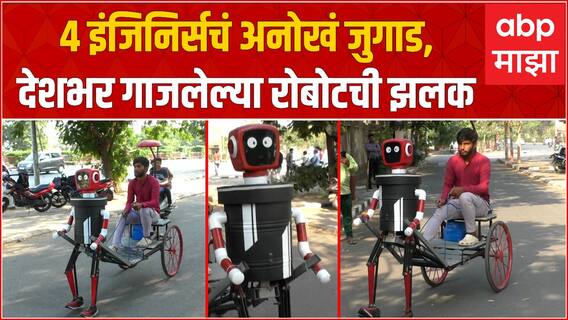 Surat Walking Robot : Engineering Students चं जुगाड,देशभर गाजलेल्या रोबोटची झलक