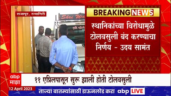 Rajapur Toll : स्थानिक लोकांच्या विरोधामुळे राजापूरची टोल वसुली बंद करण्याचा निर्णय- उदय सामंत
