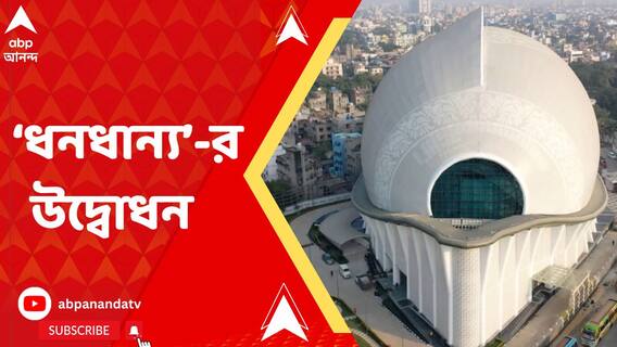 বৃহস্পতিবারই উদ্বোধন আলিপুরের ধনধান্য় অডিটোরিয়ামের