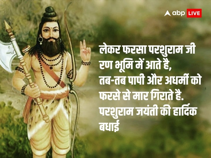 Parshuram Jayanti 2023 Wishes: परशुराम जयंती के मौके पर इन संदेशों के साथ दें अपनों को शानदान ढंग से शुभकामनाएं