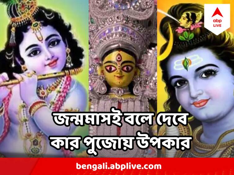 lakshmiji lord vishnu hanuman ji who is your lucky deity know from birth month Astrology : জন্ম মাসই বলে দেবে কোন দেবতার পুজো করলে সব বিপদ দূর হবে