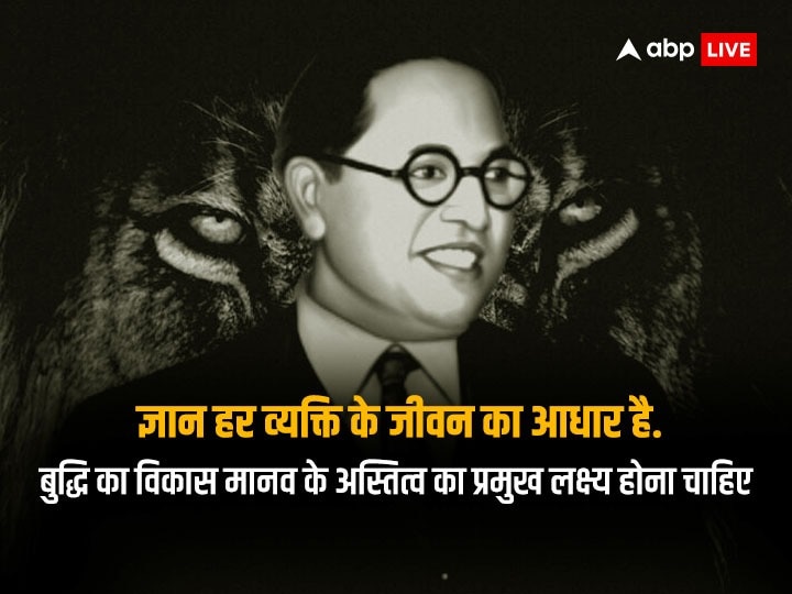 Happy Ambedkar Jayanti 2023 Wishes: अंबेडकर जयंती पर बाबा साहेब के प्रेरणादायक संदेश अपनों को भेजकर दें शुभकामनाएं