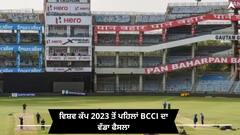 Photos: ਵਿਸ਼ਵ ਕੱਪ 2023 ਤੋਂ ਪਹਿਲਾਂ BCCI ਦਾ ਵੱਡਾ ਫੈਸਲਾ, ਇਨ੍ਹਾਂ 5 ਸਟੇਡੀਅਮਾਂ ਨੂੰ ਸੁਧਾਰਨ ਲਈ ਖਰਚੇ ਜਾਣਗੇ ਕਰੋੜਾਂ ਰੁਪਏ
