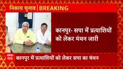 UP Nikay Chunav : सपा कार्यालय पर प्रत्याशियों के चयन पर बैठक, महापौर-निगम पार्षद के नामों पर मंथन