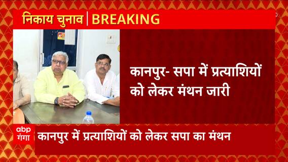 UP Nikay Chunav : सपा कार्यालय पर प्रत्याशियों के चयन पर बैठक, महापौर-निगम पार्षद के नामों पर मंथन