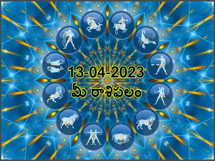 Horoscope Today 13th April 2023: Astrological prediction for April 13, 2023 rasi phalalu for Pisces ,leo, Scorpio and other zodiac signs in telugu ఏప్రిల్ 13 రాశిఫలాలు, ఈ రాశివారు ఆర్థిక విషయాల్లో రిస్క్ చేయకూడదు