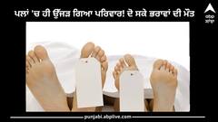 Amritsar News: ਪਲਾਂ 'ਚ ਹੀ ਉੱਜੜ ਗਿਆ ਪਰਿਵਾਰ! ਮੋਟਰਸਾਈਕਲ ਤੇ ਕਾਰ ਦੀ ਭਿਆਨਕ ਟੱਕਰ ਦੌਰਾਨ ਦੋ ਸਕੇ ਭਰਾਵਾਂ ਦੀ ਮੌਤ