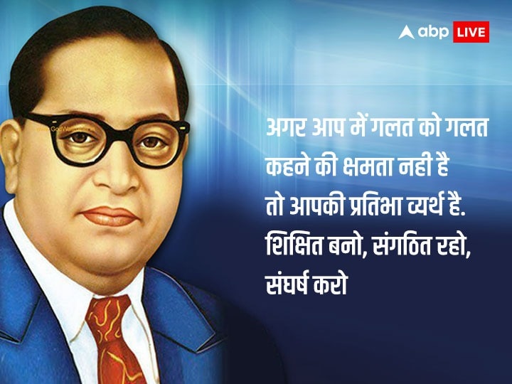 Happy Ambedkar Jayanti 2023 Wishes: अंबेडकर जयंती पर बाबा साहेब के प्रेरणादायक संदेश अपनों को भेजकर दें शुभकामनाएं