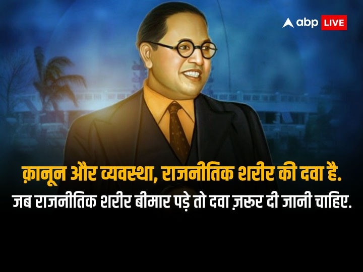 Happy Ambedkar Jayanti 2023 Wishes: अंबेडकर जयंती पर बाबा साहेब के प्रेरणादायक संदेश अपनों को भेजकर दें शुभकामनाएं