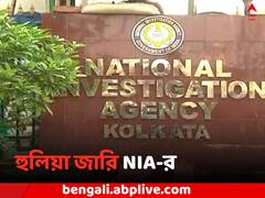 'পলাতকদের সন্ধান দিলেই ১ লক্ষ টাকা পুরস্কার', মোমিনপুর হিংসাকাণ্ডে হুলিয়া জারি NIA-র