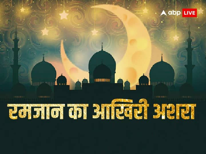 Ramadan 2023 last ashra start from 21 Ramzan bring the rid from jahanumm incarnation Holy Quran Sabekadar Ki Raat astro special Ramadan 2023: माह-ए-रमजान का आखिरी अशरा 21वें रोजे से शुरू, जानिए क्यों सबसे अहम हैं ये दस दिन