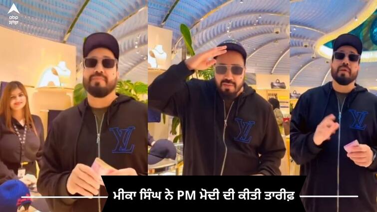 Singer Mika Singh Uses Indian Currency At Doha Airport praises PM Modi in video watch Mika Singh: ਮੀਕਾ ਸਿੰਘ ਨੇ Doha Airport 'ਤੇ ਭਾਰਤੀ ਕਰੰਸੀ ਦੇ ਨਾਲ ਕੀਤੀ ਖਰੀਦਦਾਰੀ, ਵੀਡੀਓ ਸ਼ੇਅਰ ਕਰਕੇ PM ਮੋਦੀ ਦੀ ਕੀਤੀ ਤਾਰੀਫ਼