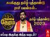 Tamil New Year Kadagam RasiPalan: 'கடக ராசிக்காரர்களே கவனமா இருங்க..' தமிழ் புத்தாண்டு பலன்கள்..!