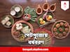 Poila Boisakh Food : কব্জি ডুবিয়ে বাঙালি খাবার খেয়ে শুরু করতে চান নতুন বছর? ঢুঁ মারতে পারেন এই রেস্তোরাঁগুলিতে