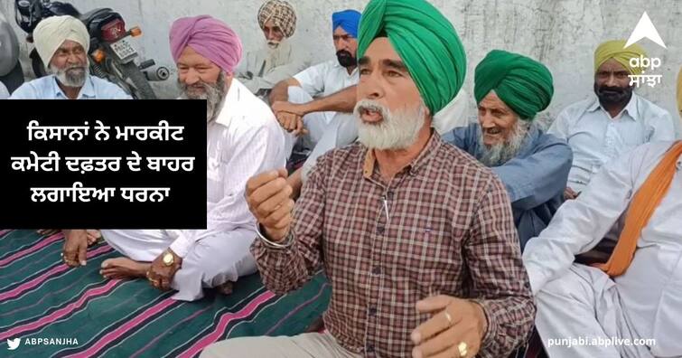 Farmers Protest outside the market committee office Khanna Due to non-purchase of wheat in the markets khanna News : ਮੰਡੀਆਂ 'ਚ ਕਣਕ ਦੀ ਖਰੀਦ ਨਾ ਹੋਣ ਕਾਰਨ ਕਿਸਾਨਾਂ ਨੇ ਮਾਰਕੀਟ ਕਮੇਟੀ ਦਫ਼ਤਰ ਦੇ ਬਾਹਰ ਲਗਾਇਆ ਧਰਨਾ