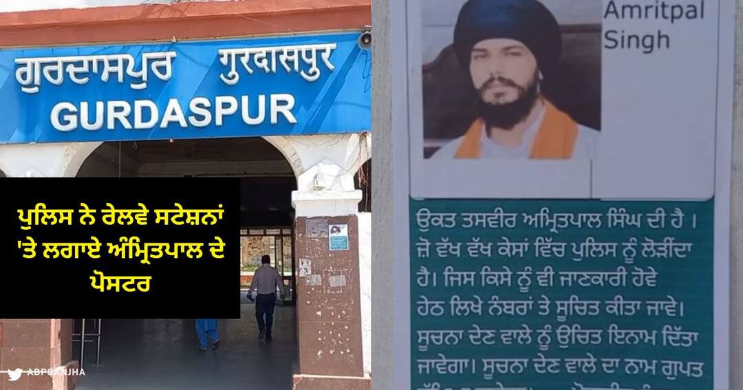 Gurdaspur Police put up posters of Amritpal at Railway Stations, reward will be given to informers Gurdaspur News : ਪੁਲਿਸ ਨੇ ਰੇਲਵੇ ਸਟੇਸ਼ਨਾਂ 'ਤੇ ਲਗਾਏ ਅੰਮ੍ਰਿਤਪਾਲ ਦੇ ਪੋਸਟਰ , ਸੂਚਨਾ ਦੇਣ ਵਾਲੇ ਦਿੱਤਾ ਜਾਵੇਗਾ ਇਨਾਮ