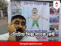 টোটোর পিছনে সিক্স প্যাক নিয়ে ঘুরছেন অনুব্রত ! 'পাপ কোনওদিন বাপকে ছাড়ে না' পোস্টার