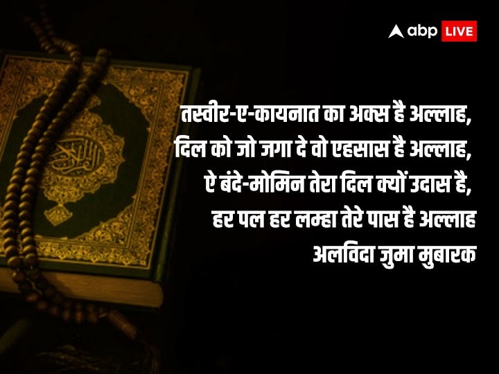 Ramadan Jumma Mubarak: रमजान के आखिरी जुम्मा पर करीबियों, रिश्तेदारों व प्रियजनों को इन संदेशों के साथ दें अलविदा जुम्मा की मुबारकबाद