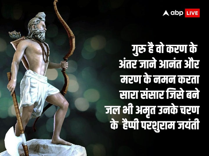 Parshuram Jayanti 2023 Wishes: परशुराम जयंती के मौके पर इन संदेशों के साथ दें अपनों को शानदान ढंग से शुभकामनाएं