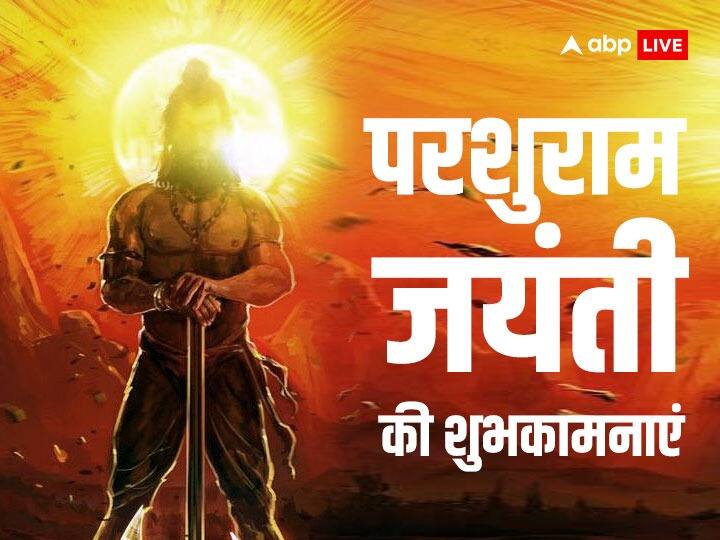 परशुराम जयंती के मौके पर इन संदेशों के साथ दें अपनों को शुभकामनाएं