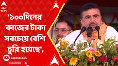 '১০০দিনের কাজের টাকা সবচেয়ে বেশি চুরি হয়েছে', তৃণমূলকে আক্রমণ শুভেন্দুর