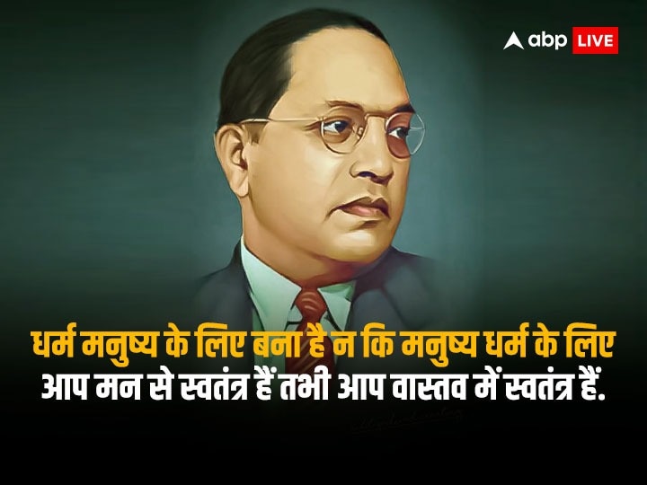 Happy Ambedkar Jayanti 2023 Wishes: अंबेडकर जयंती पर बाबा साहेब के प्रेरणादायक संदेश अपनों को भेजकर दें शुभकामनाएं