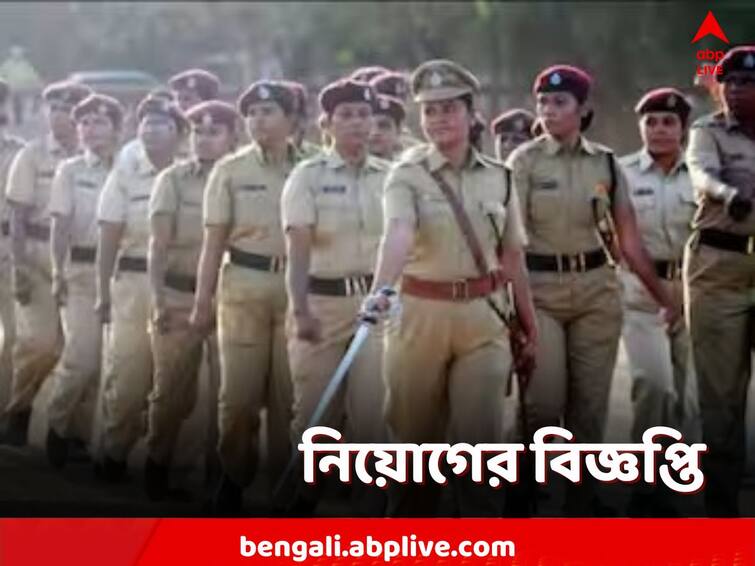 West Bengal police Recruitment 2023 post of lady constables know how to apply eligibility other details WB Police Recruitment 2023: রাজ্য সরকারে বড়সড় নিয়োগ, কবে শুরু আবেদন? বেতন কত?